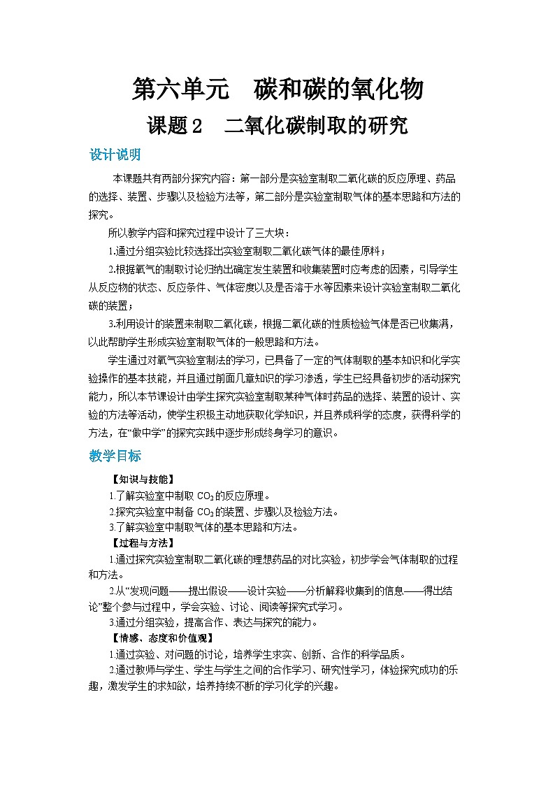 6.2 二氧化碳制取的研究（第1课时）（教案含练习）第1页