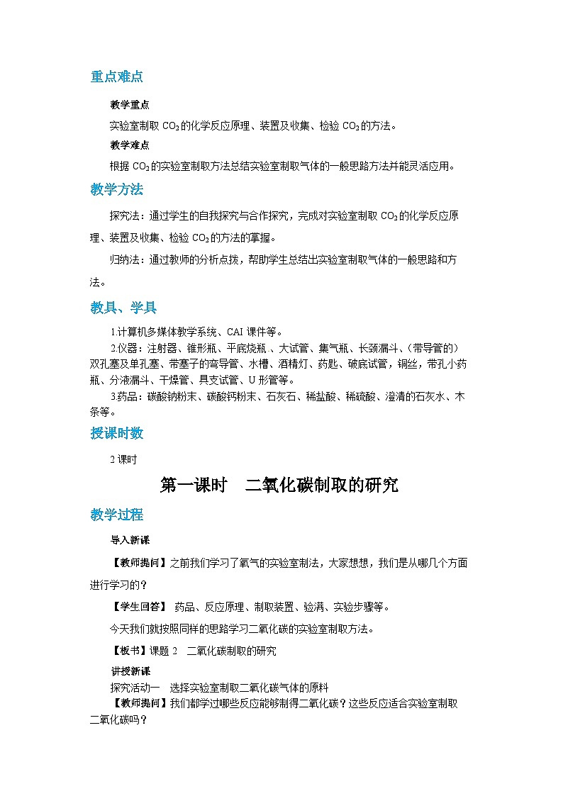 6.2 二氧化碳制取的研究（第1课时）（教案含练习）第2页