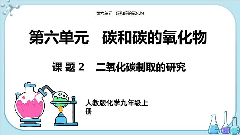 人教版化学九上·第六单元 课题2《二氧化碳制取的研究》课件+教案含练习01