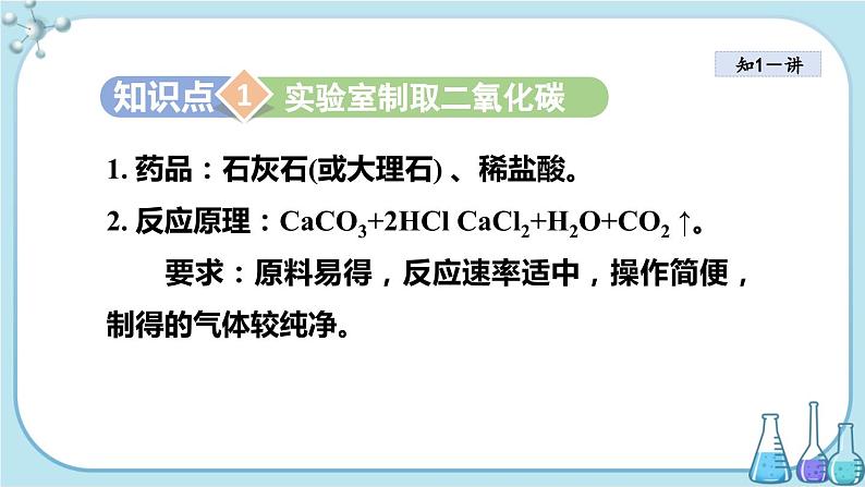 人教版化学九上·第六单元 课题2《二氧化碳制取的研究》课件+教案含练习04