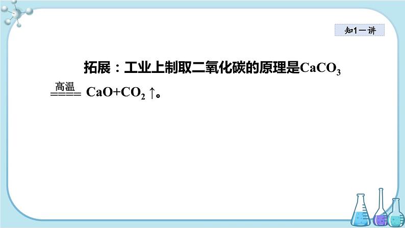 人教版化学九上·第六单元 课题2《二氧化碳制取的研究》课件+教案含练习08