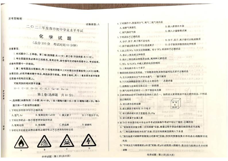 2023年山东省东营市中考化学真题01