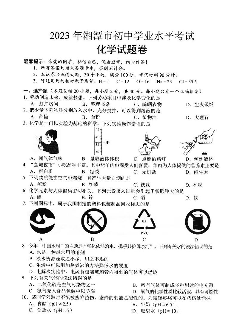 2023年湖南省湘潭市中考化学真题01