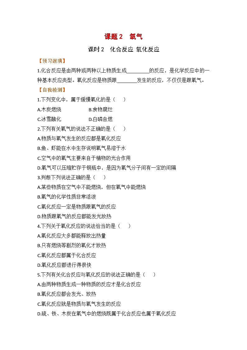 【预习作业】课题2   氧气（课时2）第1页