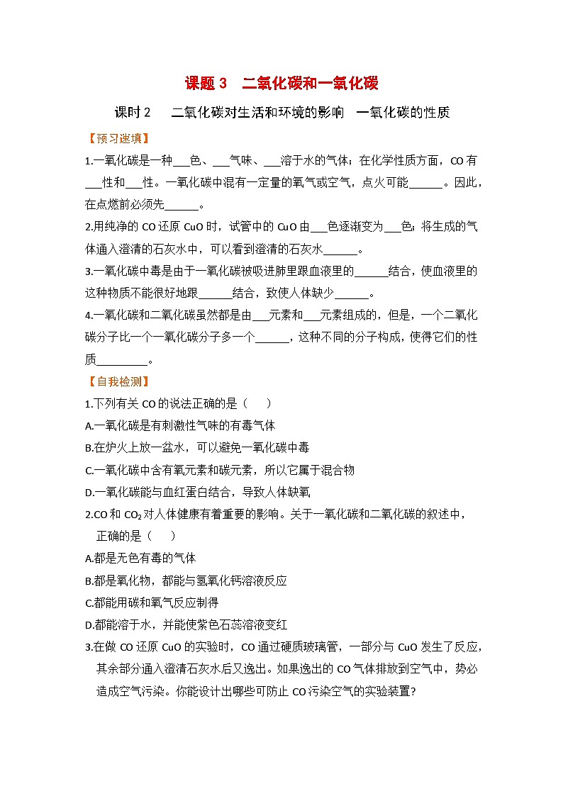 【预习作业】课题3  二氧化碳和一氧化碳（课时2）第1页
