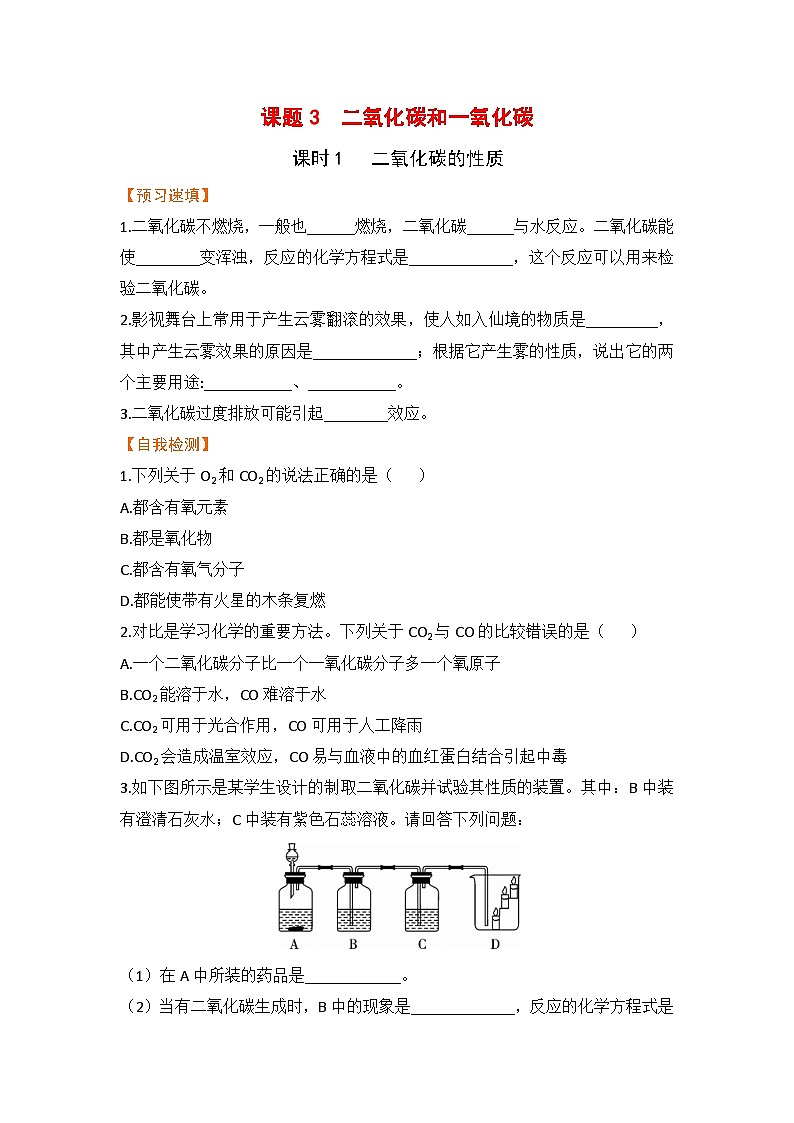 【预习作业】课题3  二氧化碳和一氧化碳（课时1）第1页