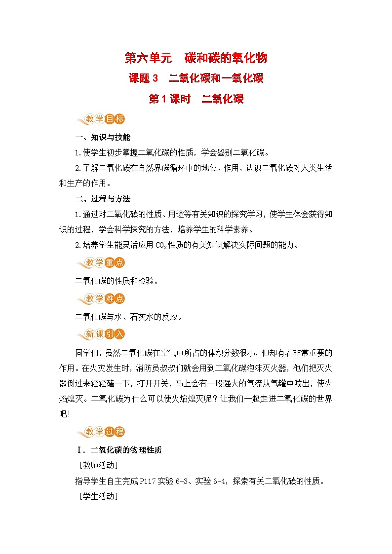 课题3  二氧化碳和一氧化碳（课时1）第1页