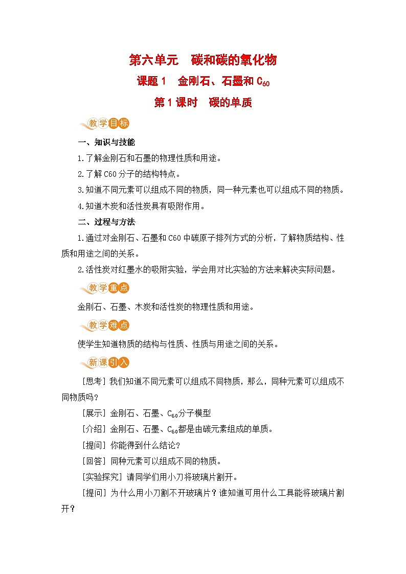课题1  金刚石、石墨和C60（课时1）第1页