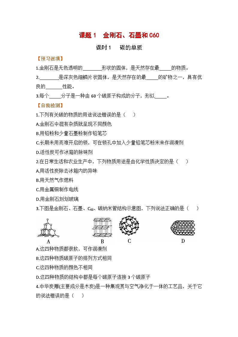【预习作业】课题1  金刚石、石墨和C60（课时1）第1页