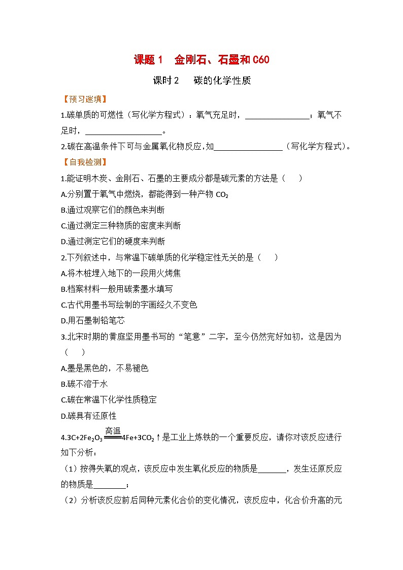 【预习作业】课题1  金刚石、石墨和C60（课时2）第1页