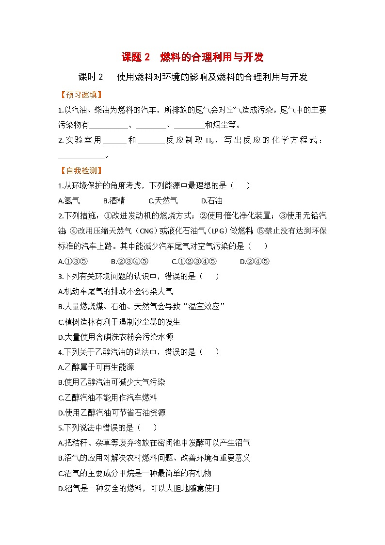 第七单元  燃料及其利用 课题2  燃料的合理利用与开发 九化上人教版[课件+教案+练习]01