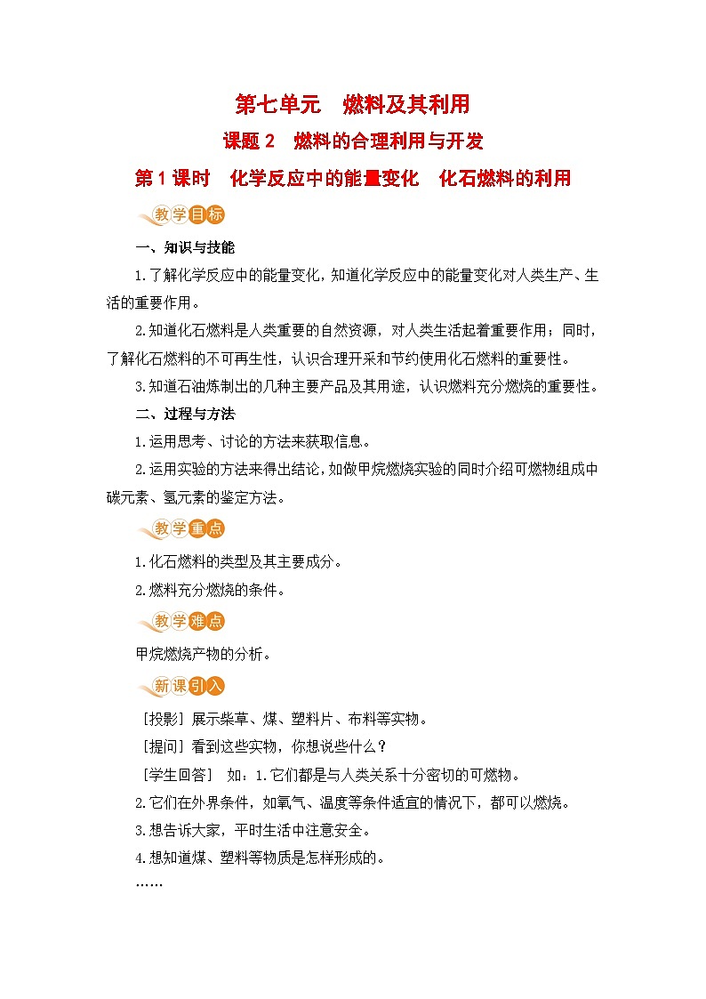 第七单元  燃料及其利用 课题2  燃料的合理利用与开发 九化上人教版[课件+教案+练习]01