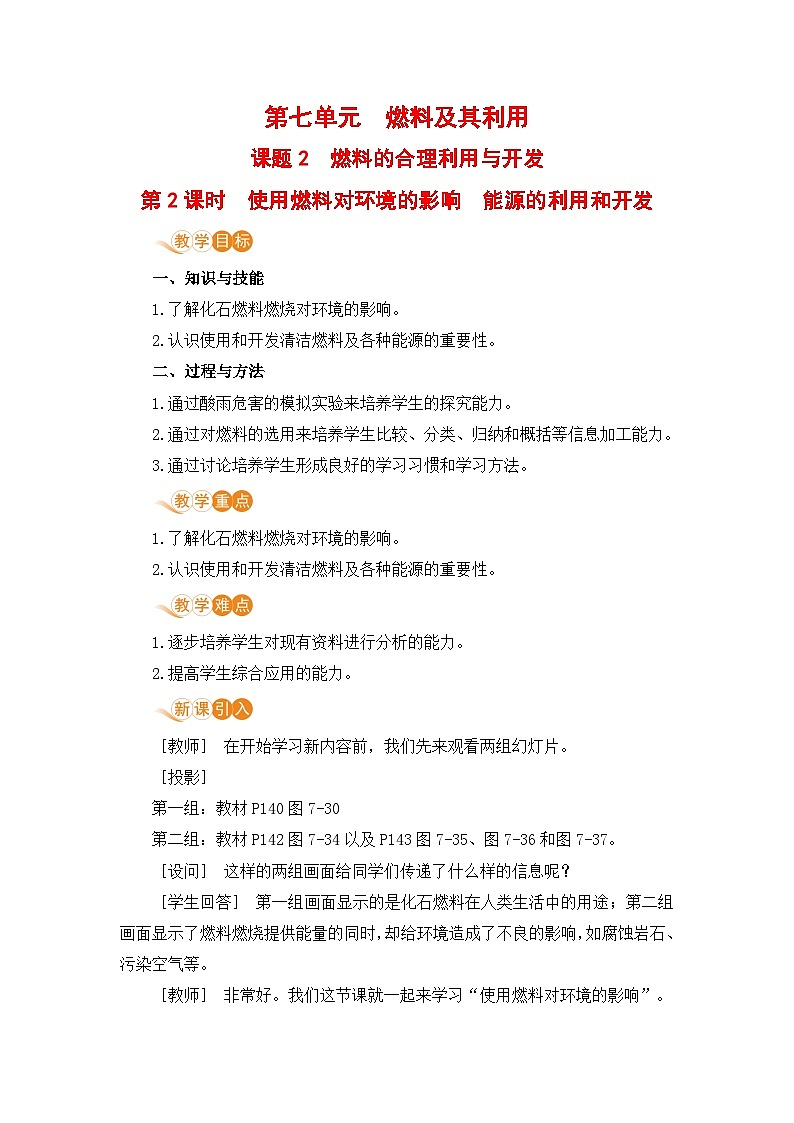 第七单元  燃料及其利用 课题2  燃料的合理利用与开发 九化上人教版[课件+教案+练习]01