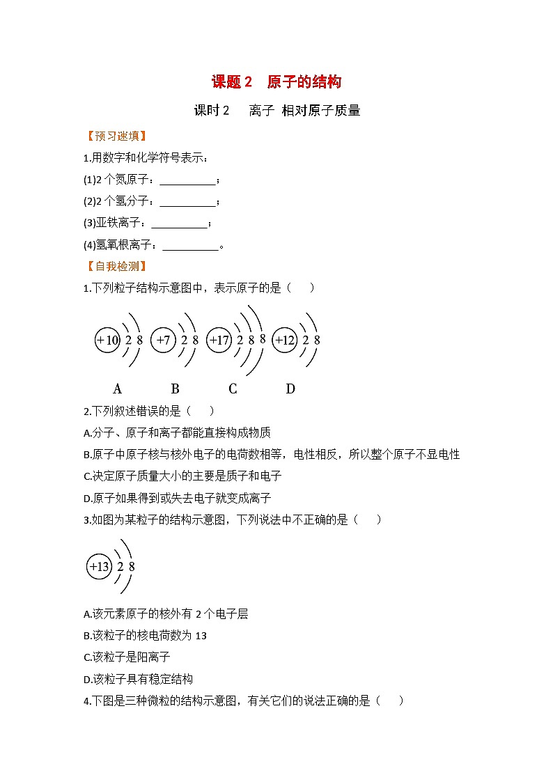 【预习作业】课题2  原子的结构（课时2）第1页