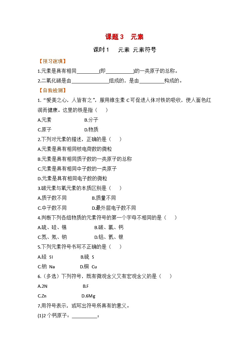 第三单元  物质构成的奥秘 课题3  元素 九化上人教版[课件+教案+练习]01