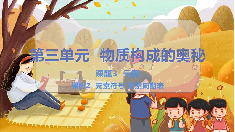 第三单元  物质构成的奥秘 课题3  元素 九化上人教版[课件+教案+练习]01