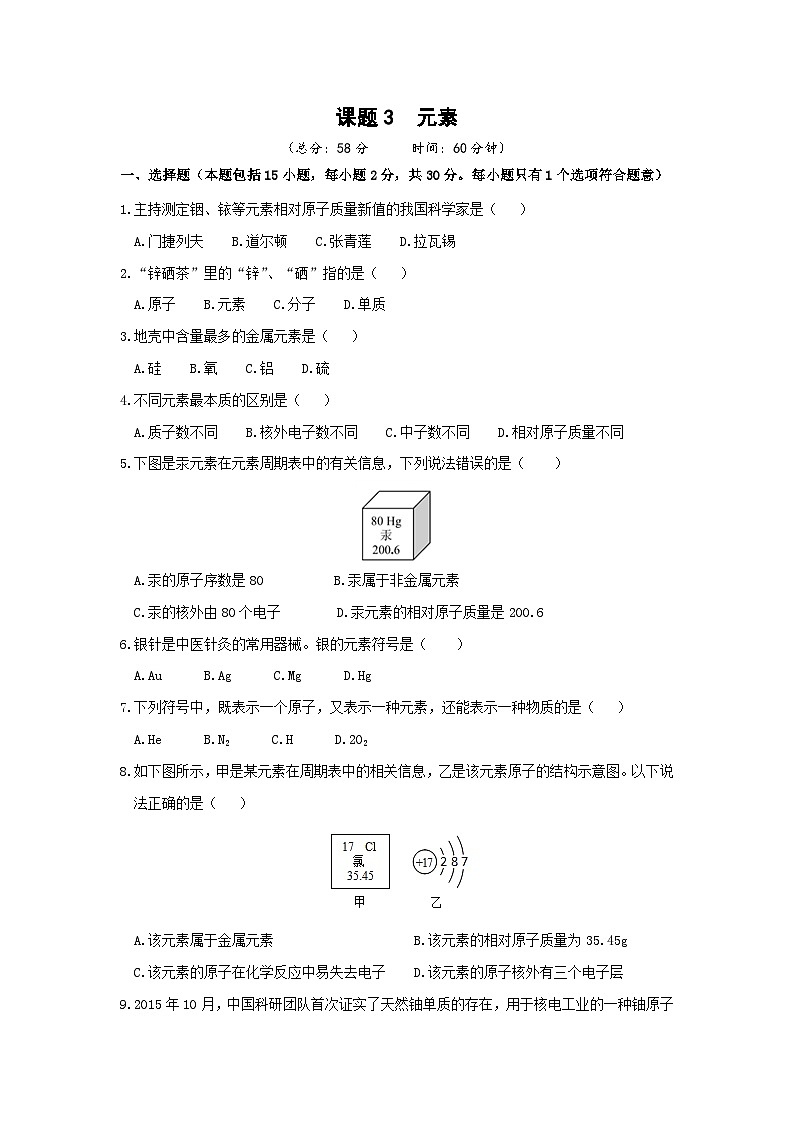 第三单元  物质构成的奥秘 课题3  元素 九化上人教版[课件+教案+练习]01