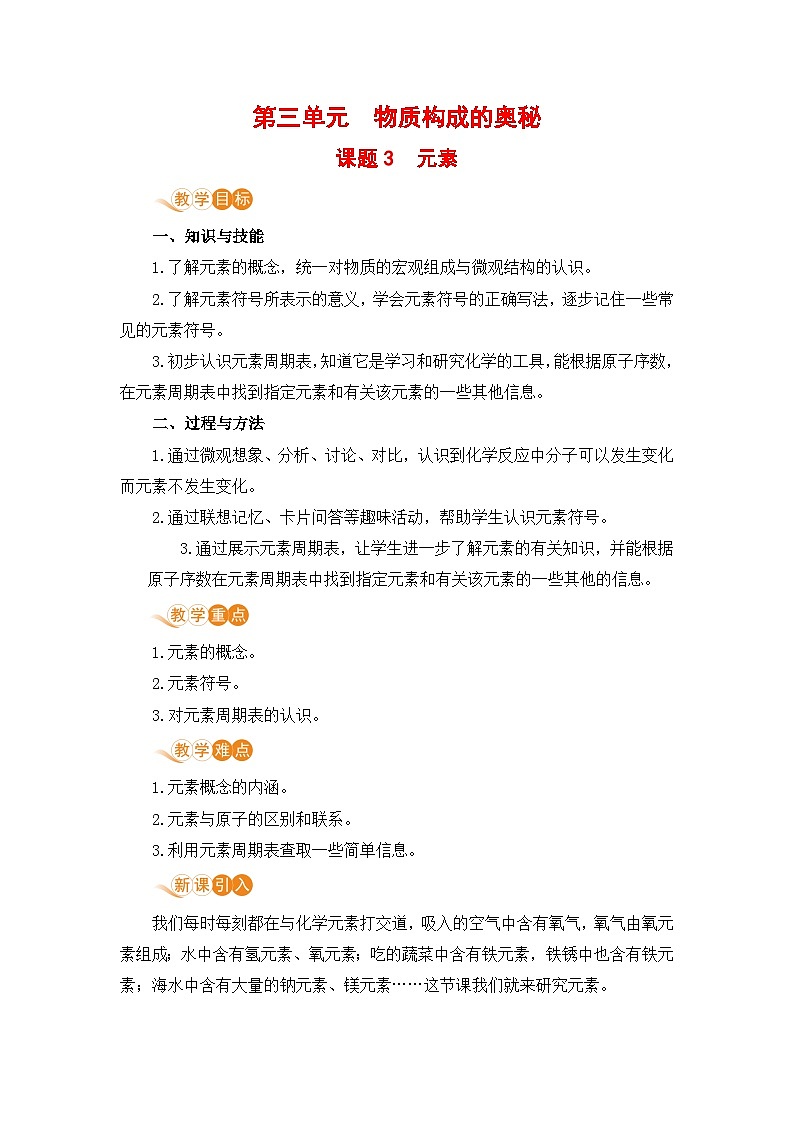 第三单元  物质构成的奥秘 课题3  元素 九化上人教版[课件+教案+练习]01