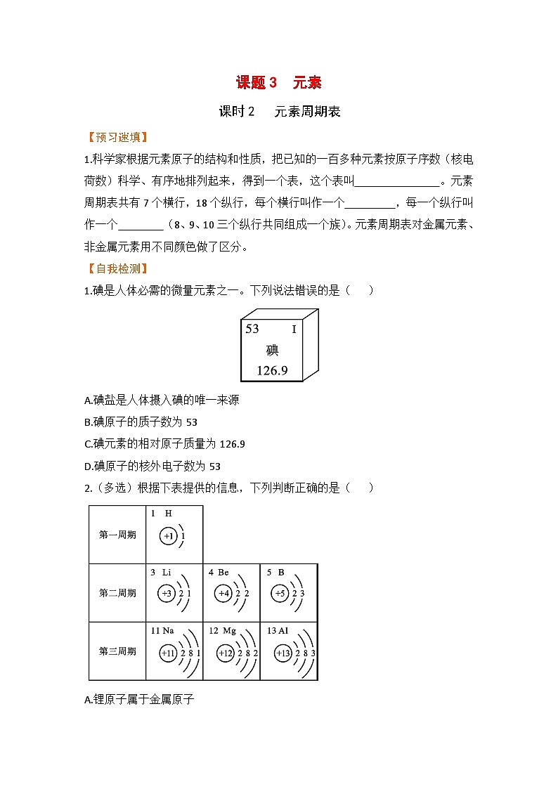 第三单元  物质构成的奥秘 课题3  元素 九化上人教版[课件+教案+练习]01