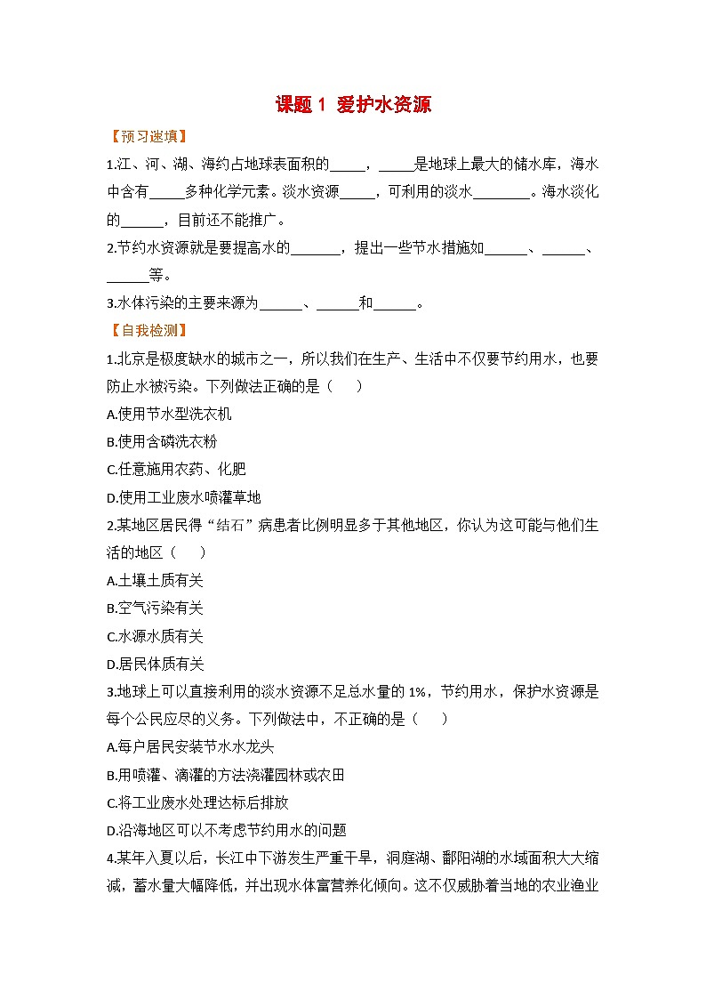 【预习作业】课题1   爱护水资源第1页