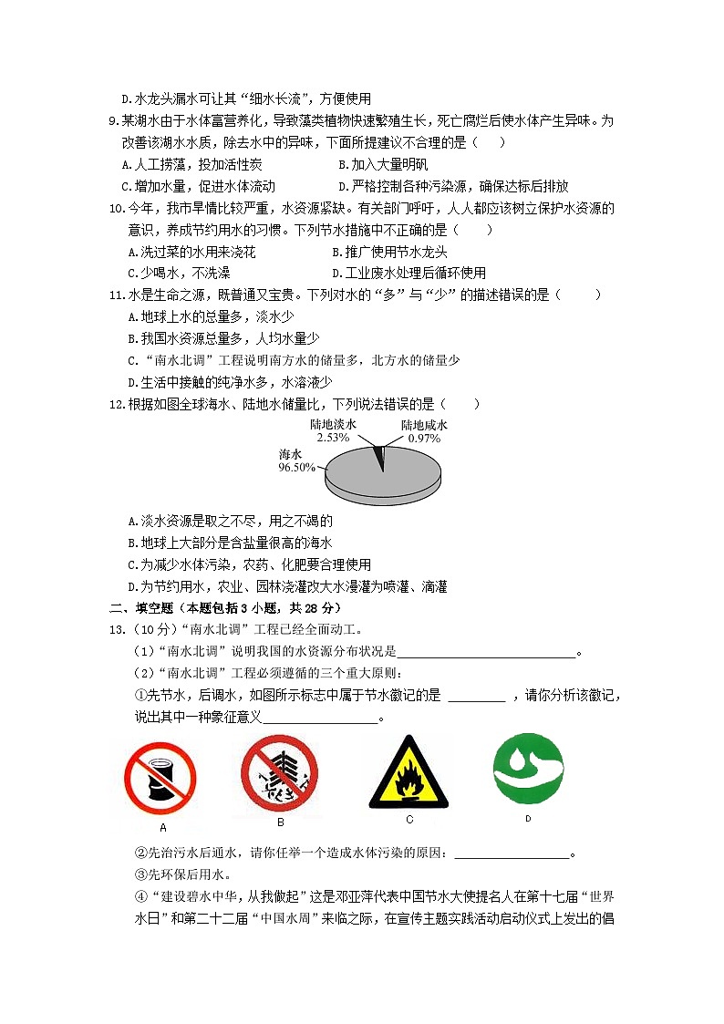 【补充习题】课题1  爱护水资源第2页