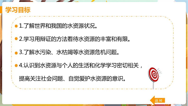 课题1   爱护水资源第2页