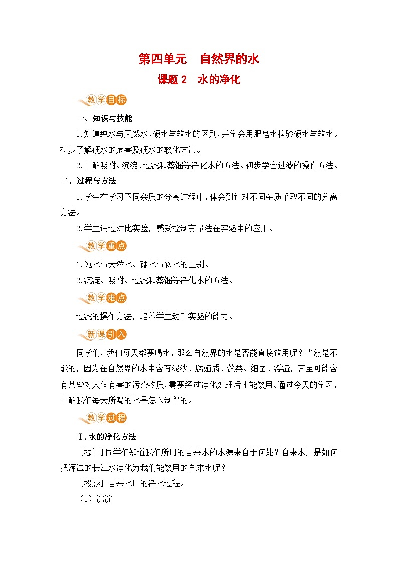 第四单元  自然界的水 课题2  水的净化 九化上人教版[课件+教案+练习]01