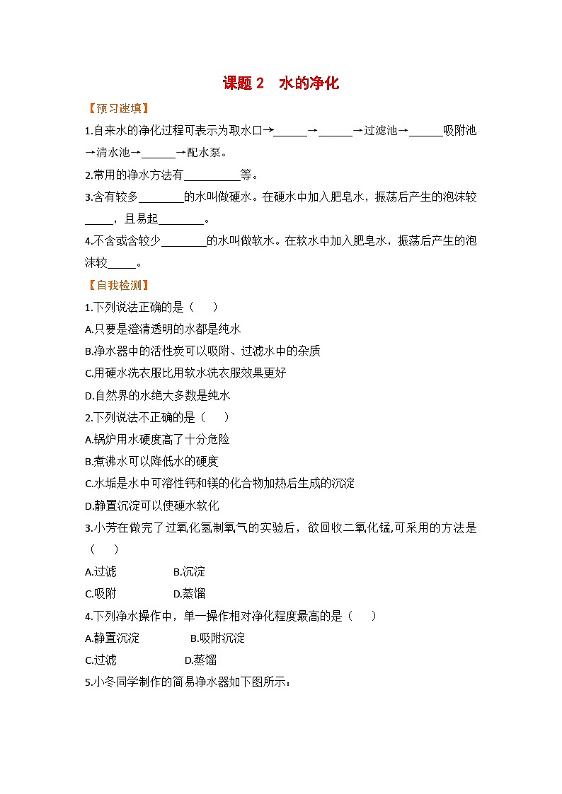第四单元  自然界的水 课题2  水的净化 九化上人教版[课件+教案+练习]01