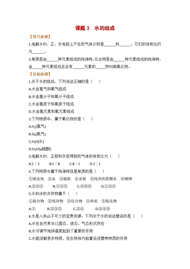 【预习作业】课题3  水的组成第1页