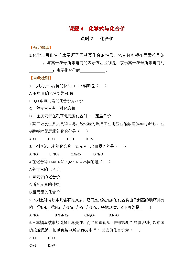 【预习作业】课题4  化学式与化合价（课时2）第1页