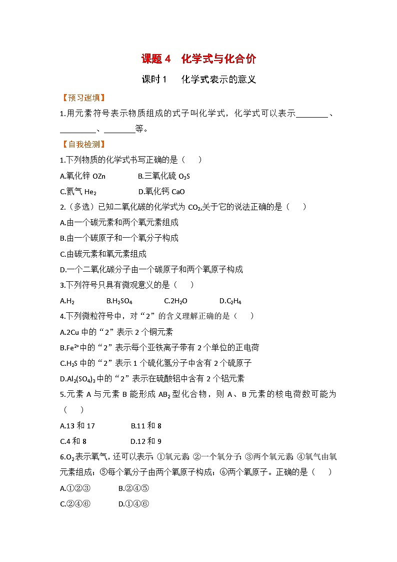 【预习作业】课题4  化学式与化合价（课时1）第1页