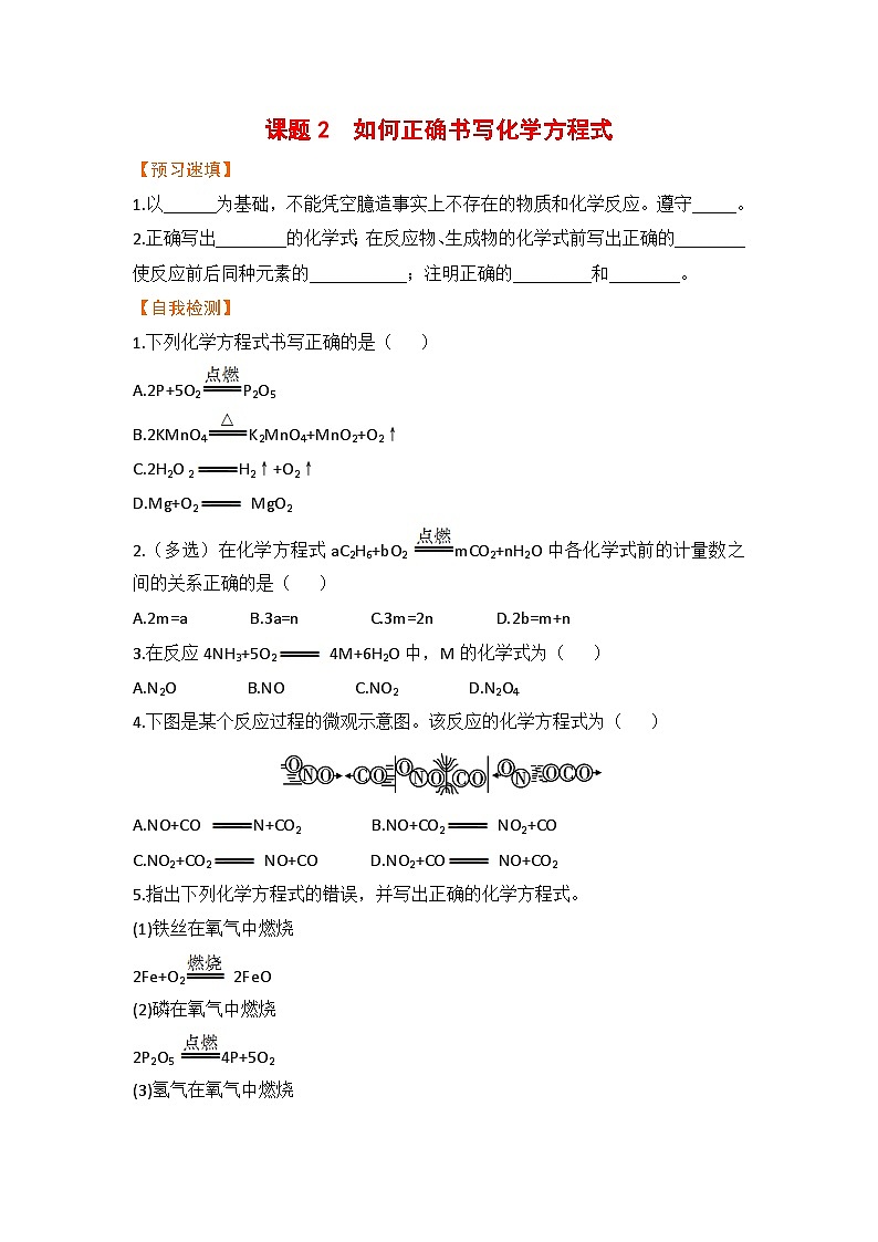 第五单元  化学方程式 课题2  如何正确书写化学方程式 九化上人教版[课件+教案+练习]01