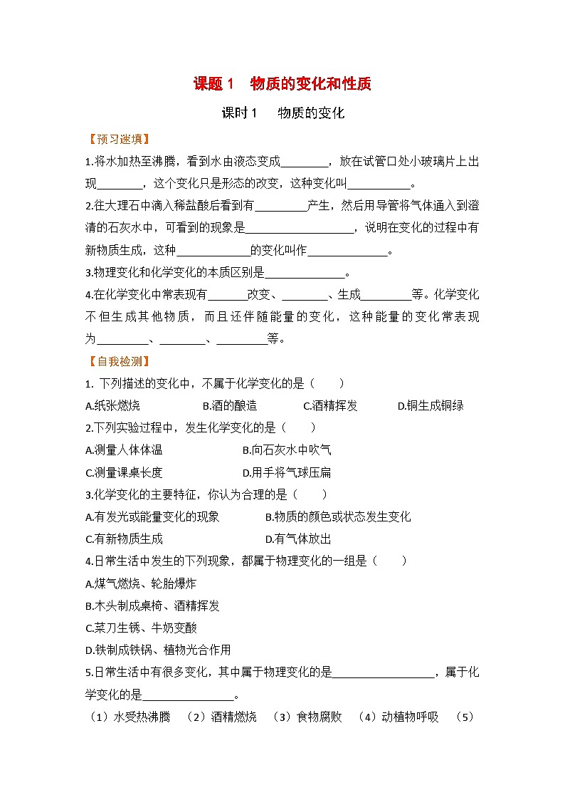 【预习作业】课题1   物质的变化和性质（课时1）第1页