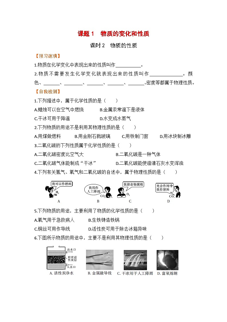 【预习作业】课题1   物质的变化和性质（课时2）第1页