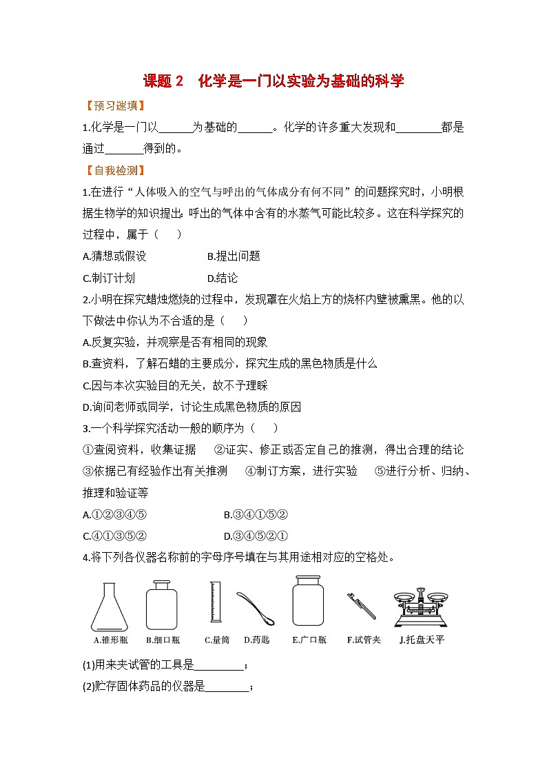 第一单元  走进化学世界 课题2  化学是一门以实验为基础的科学 九化上人教版[课件+教案+练习]01