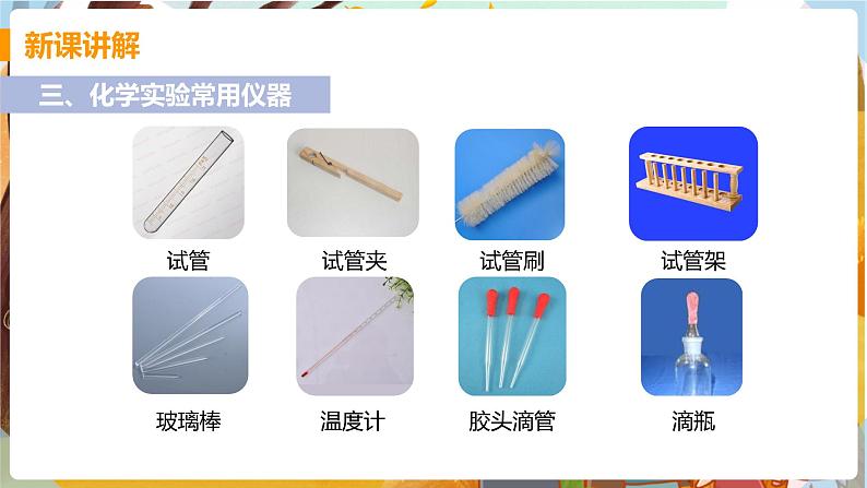 课时1 常见仪器 药品的取用第7页