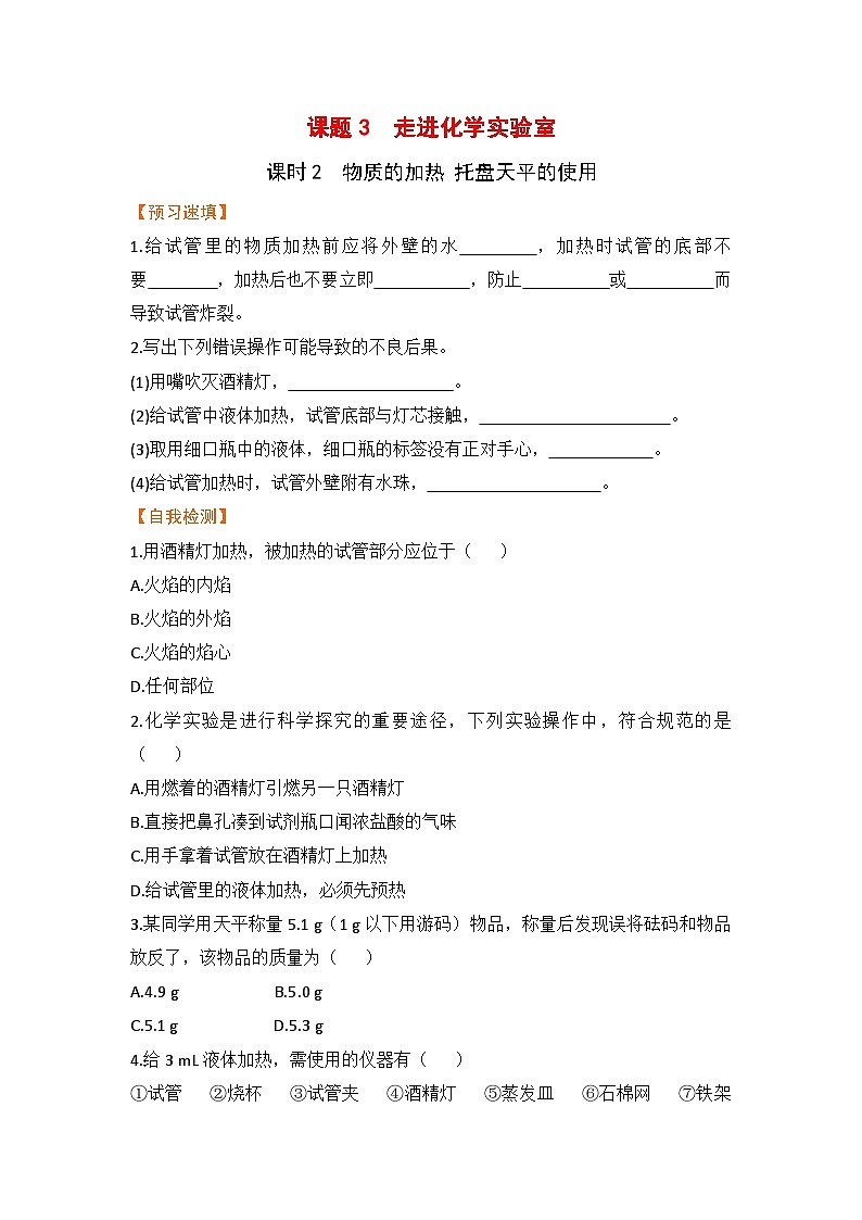 【预习作业】课题3   走进化学实验室（课时2）第1页