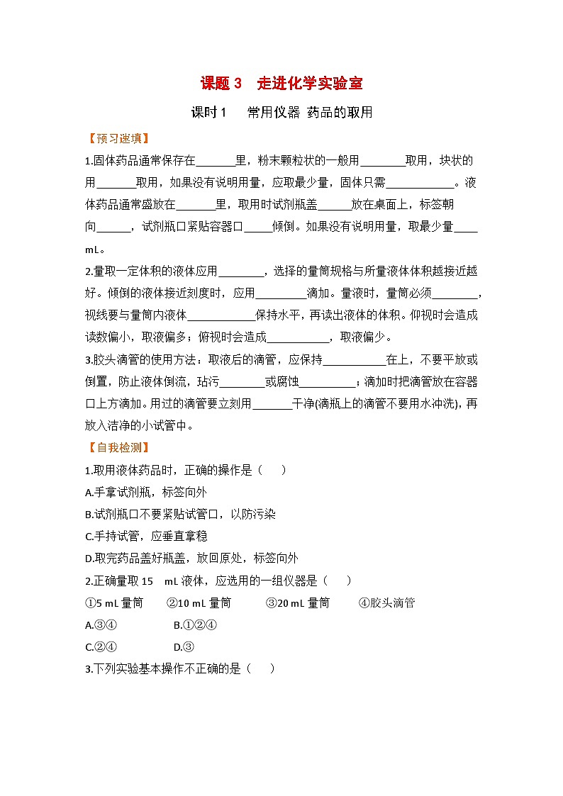 【预习作业】课题3   走进化学实验室（课时1）第1页