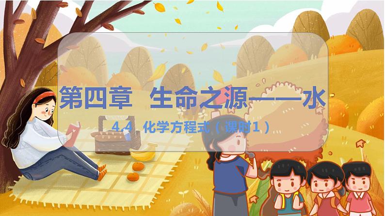 4.4 化学方程式 九化上科粤版[课件+教案+练习]01