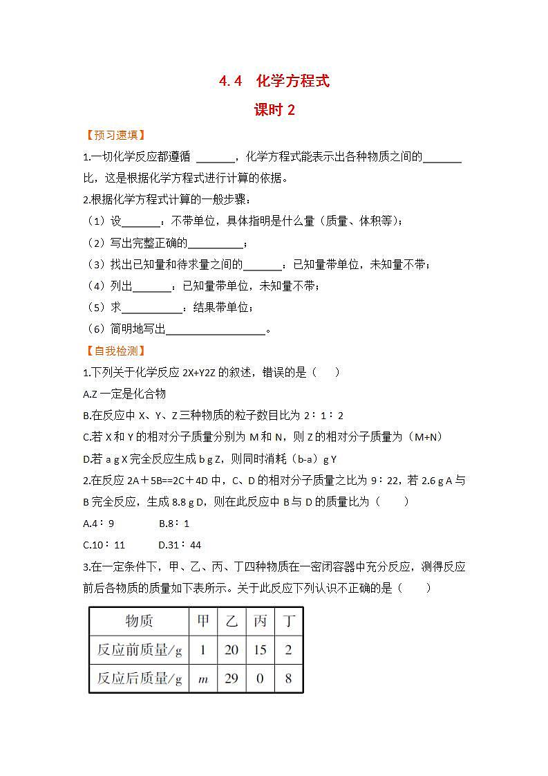 4.4 化学方程式 九化上科粤版[课件+教案+练习]01