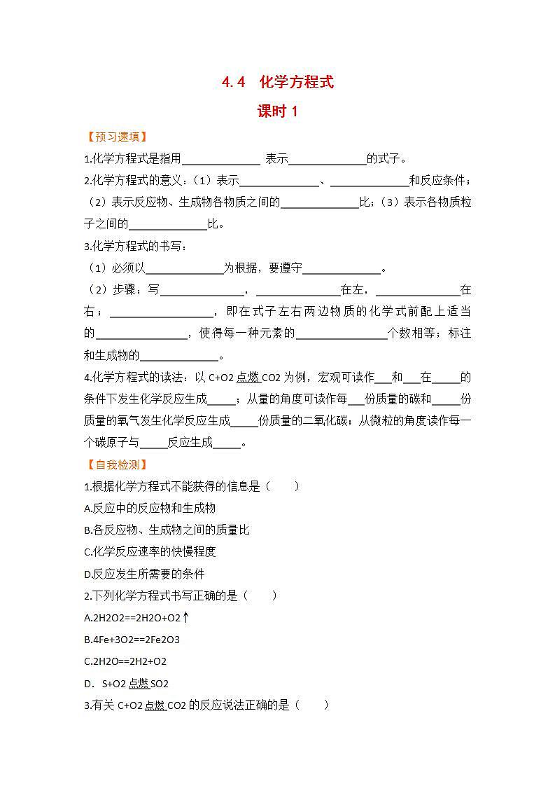 4.4 化学方程式 九化上科粤版[课件+教案+练习]01