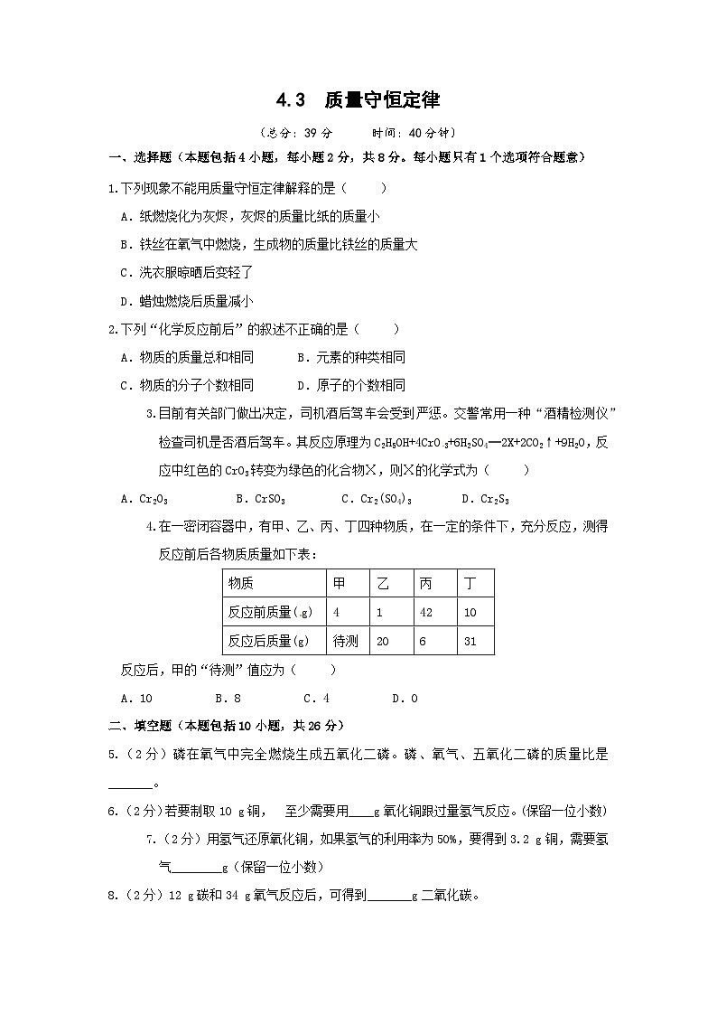 4.3 质量守恒定律 九化上科粤版[课件+教案+练习]01