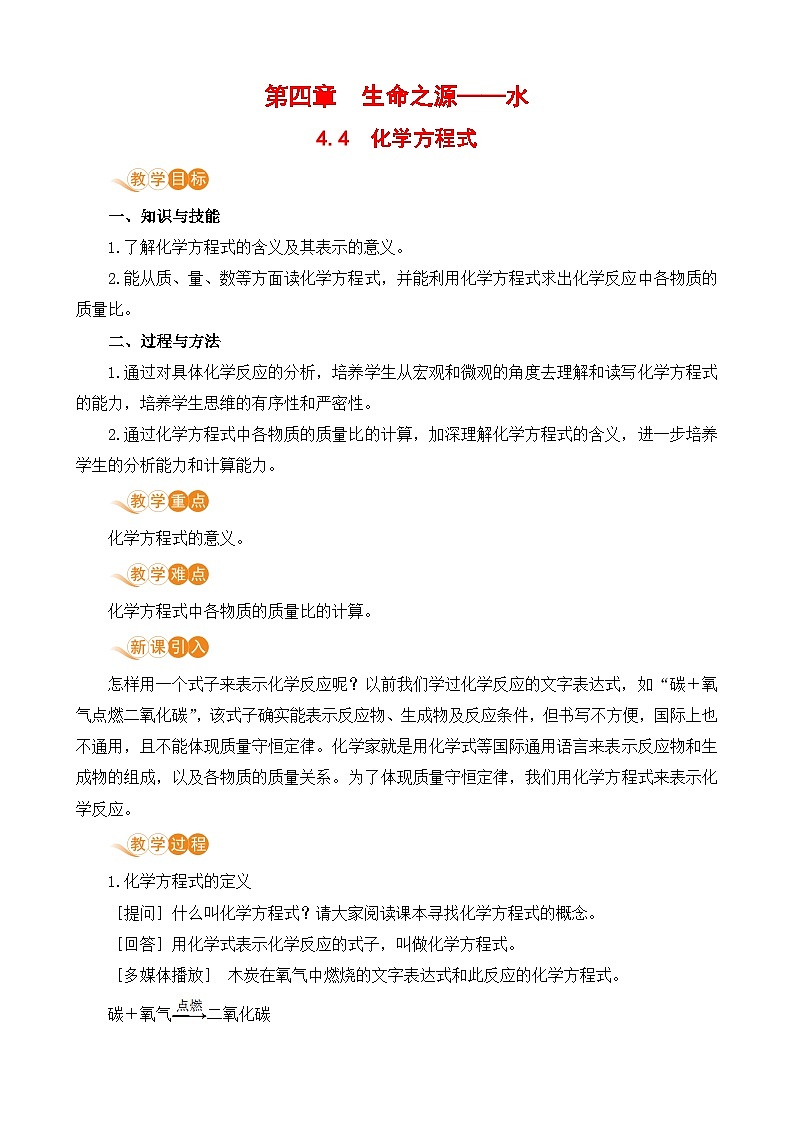 4.3 质量守恒定律 九化上科粤版[课件+教案+练习]01