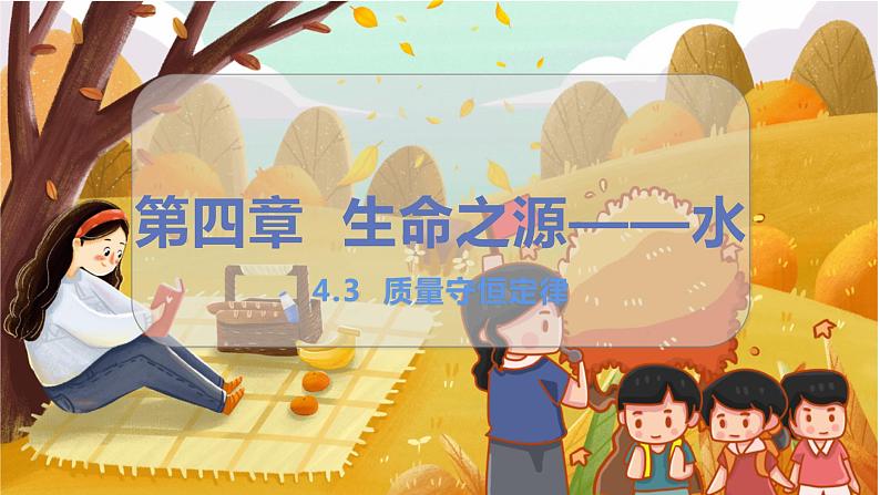 4.3 质量守恒定律 九化上科粤版[课件+教案+练习]05