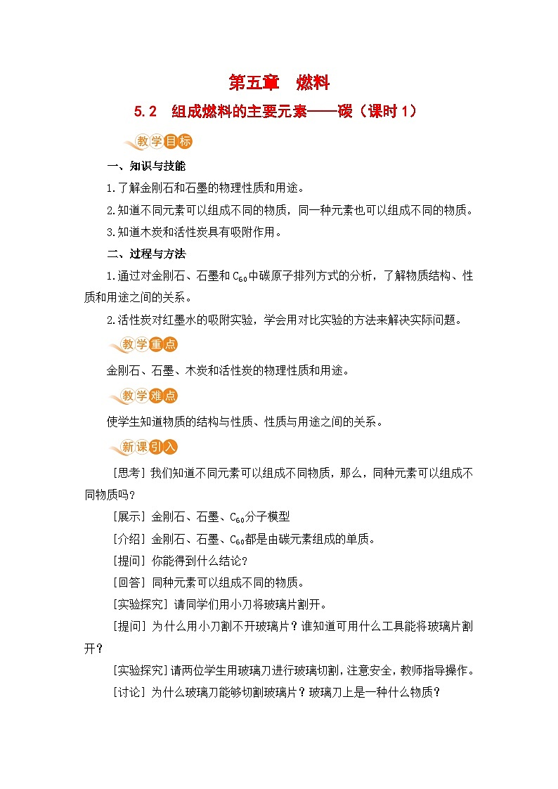 5.2  组成燃料的主要元素——碳（课时1）第1页