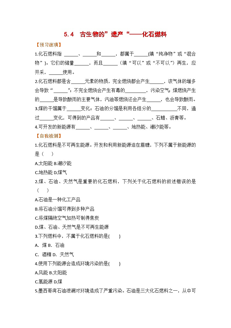 5.4 古生物的“遗产”——化石燃料 九化上科粤版[课件+教案+练习]01