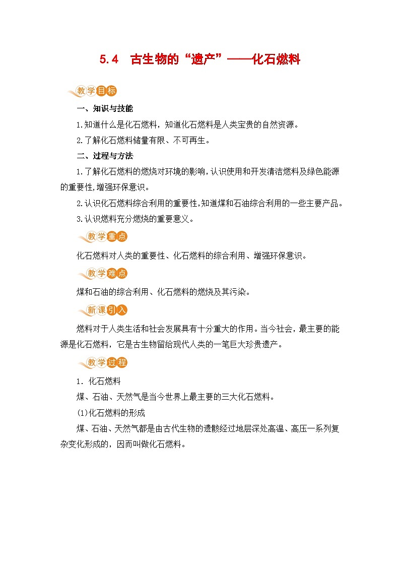 5.4 古生物的“遗产”——化石燃料 九化上科粤版[课件+教案+练习]01