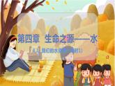 4.1 我们的水资源 九化上科粤版[课件+教案+练习]