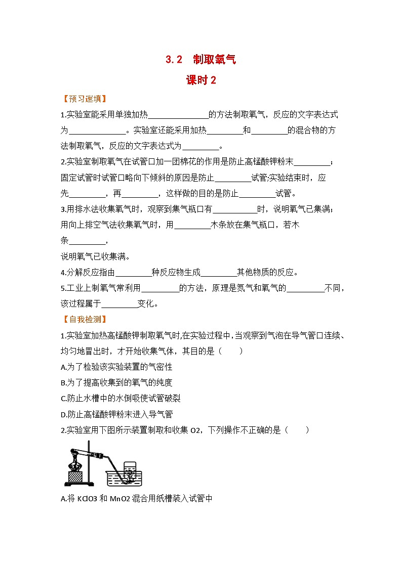3.2  制取氧气  课时2第1页