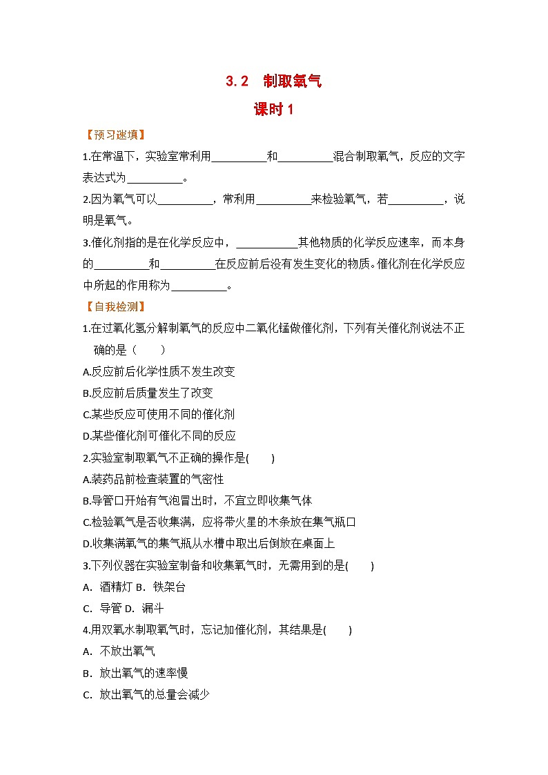 3.2  制取氧气  课时1第1页